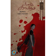 சாணிக் காகிதம் (Screenplay)