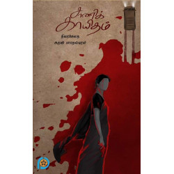 சாணிக் காகிதம் (Screenplay)