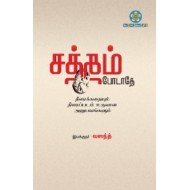 சத்தம் போடாதே (Screenplay)