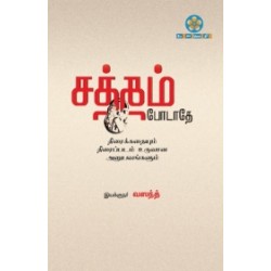 சத்தம் போடாதே (Screenplay)