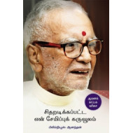 சிதறடிக்கப்பட்ட என் சேமிப்புக் கருவூலம்