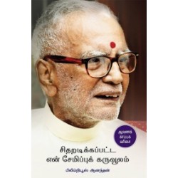 சிதறடிக்கப்பட்ட என் சேமிப்புக் கருவூலம்