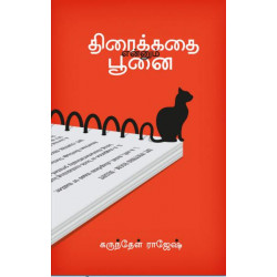 திரைக்கதை என்னும் பூனை