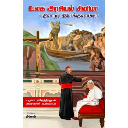 உலக அரசியல் சினிமா: பதினாறு இயக்குனர்கள் உலக அரசியல் சினிமா: பதினாறு இயக்குனர்கள்
