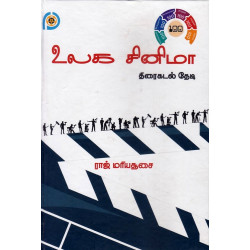 உலக சினிமா - திரைகடல் தேடி உலக சினிமா - திரைகடல் தேடி
