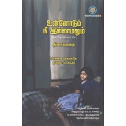 உன்னோடும் நீ இல்லாமலும் (Screenplay) உன்னோடும் நீ இல்லாமலும் (Screenplay)