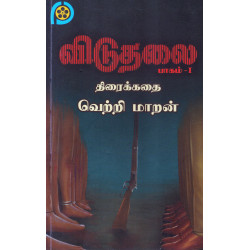 விடுதலை பாகம்-1 (Screenplay)
