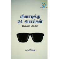 வினாடிக்கு 24 பொய்கள்