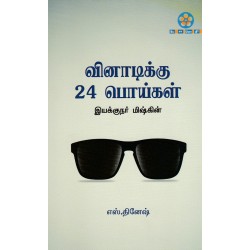 வினாடிக்கு 24 பொய்கள் வினாடிக்கு 24 பொய்கள்
