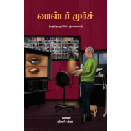 வால்டர் முர்ச்: படத்தொகுப்பின் இலக்கணம்