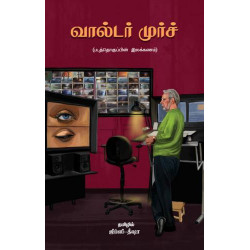 வால்டர் முர்ச்: படத்தொகுப்பின் இலக்கணம்