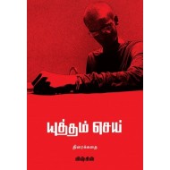 யுத்தம் செய் (Screenplay)