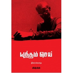 யுத்தம் செய் (Screenplay) யுத்தம் செய் (Screenplay)