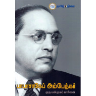 பாபாசாகேப் அம்பேத்கர் ஒரு பண்முகப் பார்வை