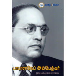 பாபாசாகேப் அம்பேத்கர் ஒரு பண்முகப் பார்வை