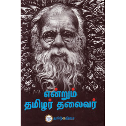 என்றும் தமிழர் தலைவர்