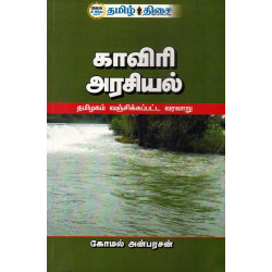 காவிரி அரசியல்