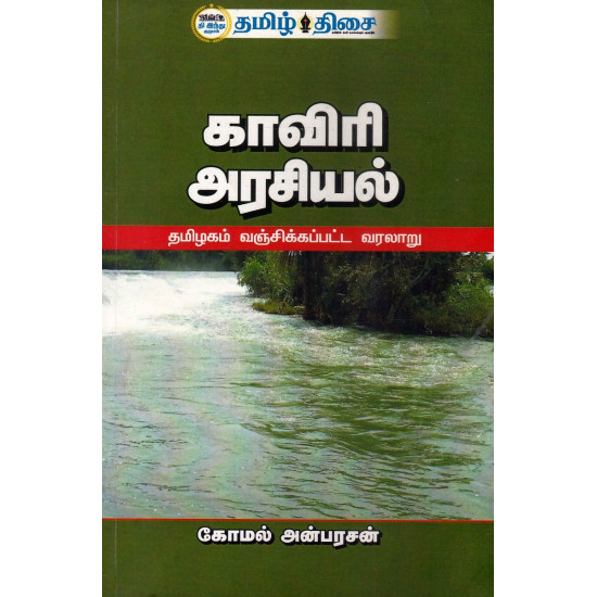 காவிரி அரசியல்