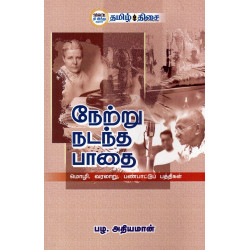 நேற்று நடந்த பாதை
