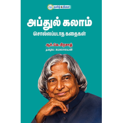 அப்துல் கலாம் சொல்லப்படாத கதைகள்