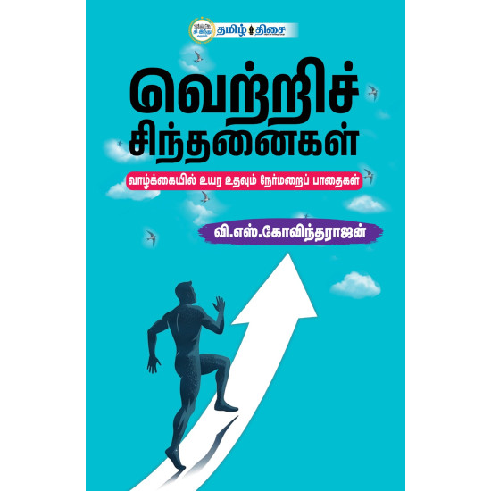 வெற்றிச் சிந்தனைகள் 