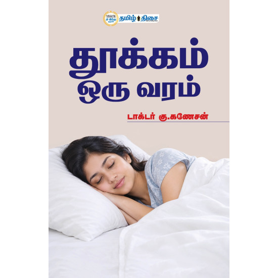 தூக்கம் ஒரு வரம்