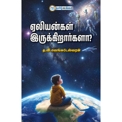  ஏலியன்கள் இருக்கிறார்களா?