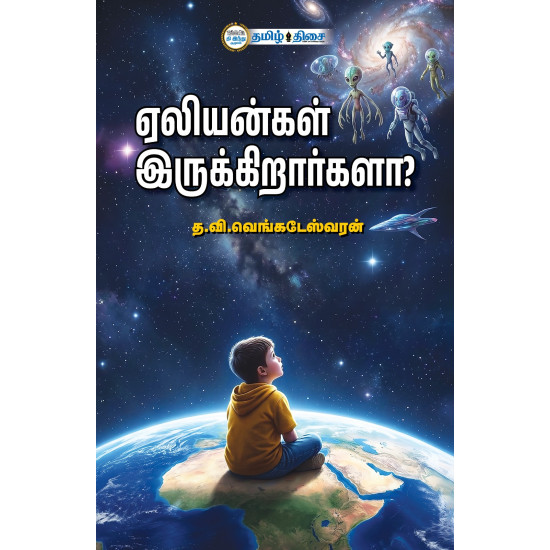  ஏலியன்கள் இருக்கிறார்களா?