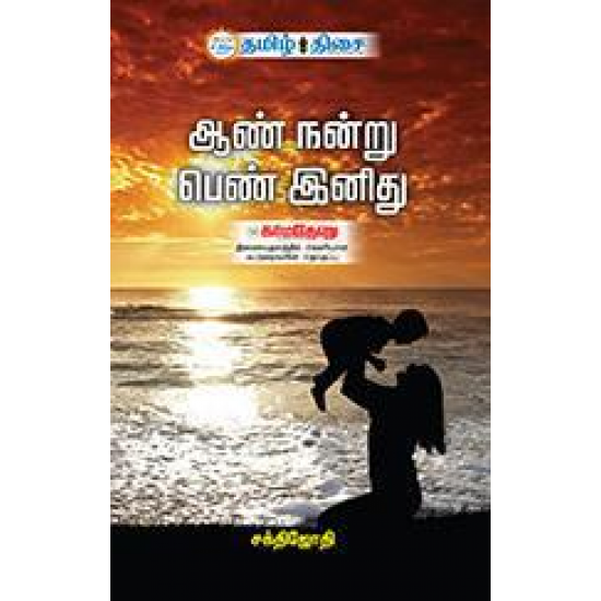 ஆண் நன்று பெண் இனிது