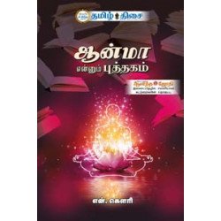 ஆன்மா என்னும் புத்தகம் ஆன்மா என்னும் புத்தகம்