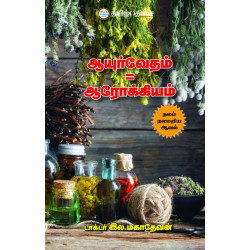 ஆயுர்வேதம்=ஆரோக்கியம்