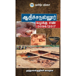 ஆதிச்சநல்லூர் வழக்கு எண் 13096/2017 ஆதிச்சநல்லூர் வழக்கு எண் 13096/2017