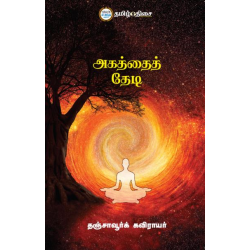 அகத்தைத் தேடி