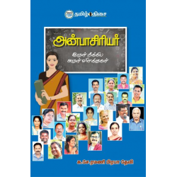 அன்பாசிரியர்