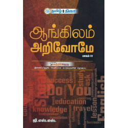 ஆங்கிலம் அறிவோமே ( பாகம் - IV )