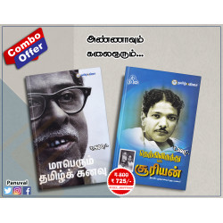 அண்ணாவும் கலைஞரும் (Combo)