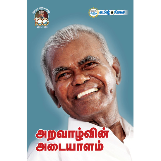 அறவாழ்வின் அடையாளம் அறவாழ்வின் அடையாளம்