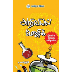 அறிவியல் மேஜிக் அறிவியல் மேஜிக்