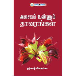 அசைவம் உண்ணும் தாவரங்கள்