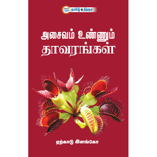 அசைவம் உண்ணும் தாவரங்கள்