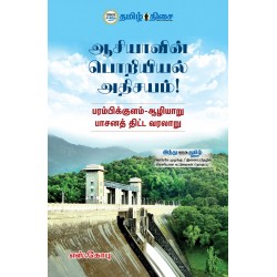 ஆசியாவின் பொறியியல் அதிசயம்