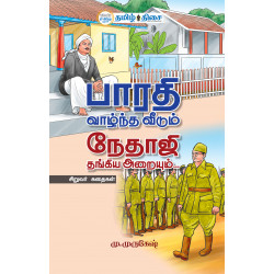 பாரதி வாழ்ந்த வீடும், நேதாஜி தங்கிய அறையும்