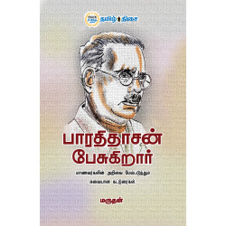 பாரதிதாசன் பேசுகிறார்