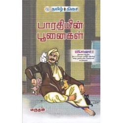 பாரதியின் பூனைகள்