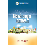 சென்னை மாநகர்