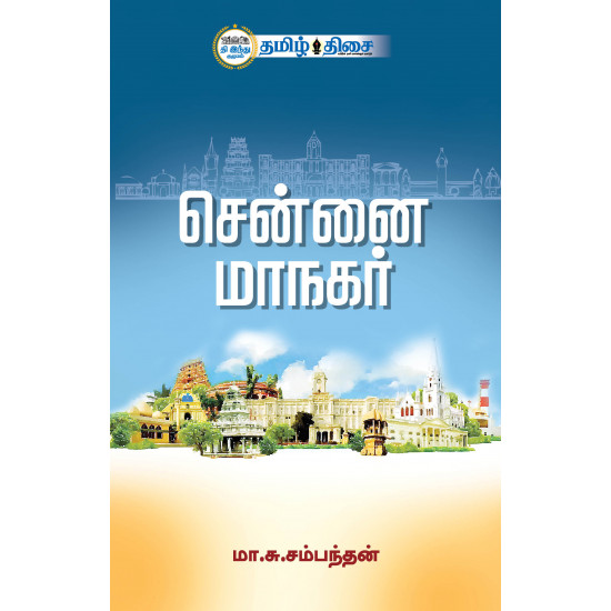 சென்னை மாநகர்