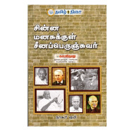 சின்ன மனசுக்குள் சீனப்பெருஞ்சுவர்