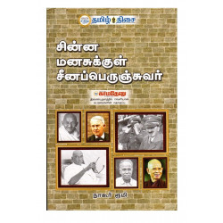 சின்ன மனசுக்குள் சீனப்பெருஞ்சுவர் சின்ன மனசுக்குள் சீனப்பெருஞ்சுவர்