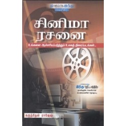 சினிமா ரசனை