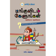 டிங்குவிடம் கேளுங்கள் (பாகம் 1)